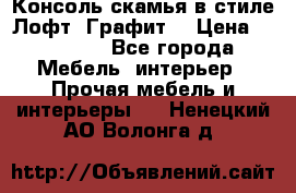 Консоль-скамья в стиле Лофт “Графит“ › Цена ­ 13 900 - Все города Мебель, интерьер » Прочая мебель и интерьеры   . Ненецкий АО,Волонга д.